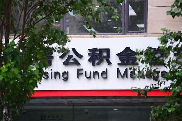 包头换工作公积金断交有什么影响（换工作住房公积金断交有什么影响）