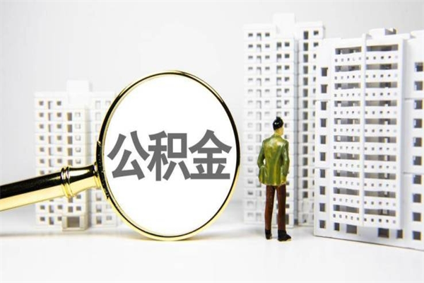 包头离职后能立刻取公积金吗（离职可以立马提取公积金吗）