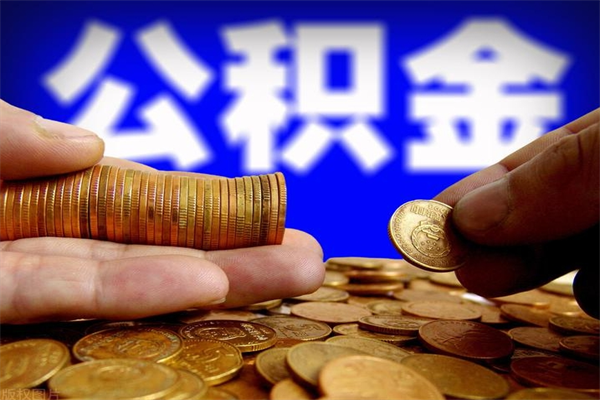 包头名下有房如何提取公积金（名下有房提取公积金的流程）