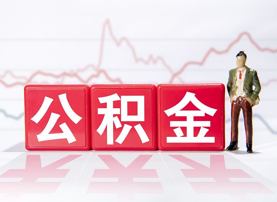 包头跨省换工作了公积金怎么办（跨省换工作公积金取还是不取好）