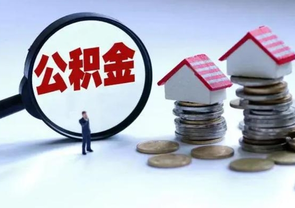 包头住房公积金提取需要什么条件（提取住房公积金需要满足什么条件）